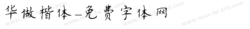 华做楷体字体转换