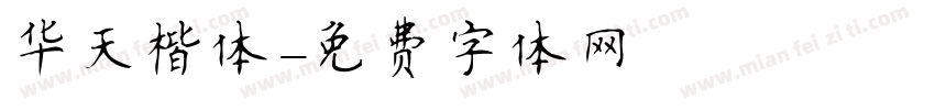 华天楷体字体转换