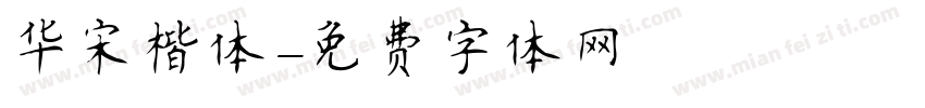 华宋楷体字体转换