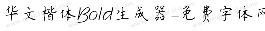 华文楷体Bold生成器字体转换