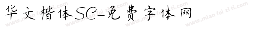 华文楷体SC字体转换