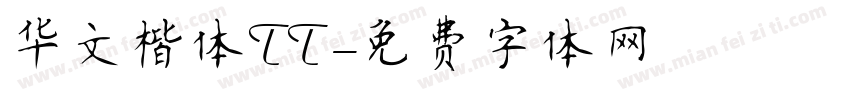 华文楷体TT字体转换