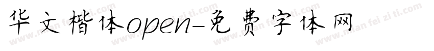 华文楷体open字体转换