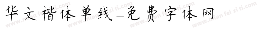 华文楷体单线字体转换