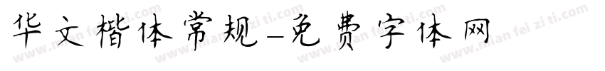 华文楷体常规字体转换