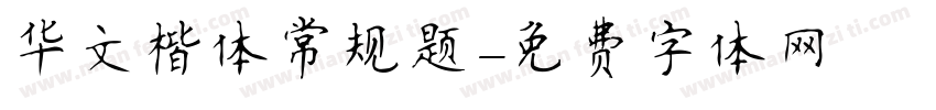 华文楷体常规题字体转换