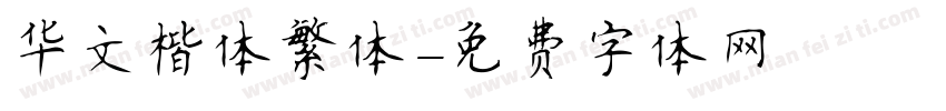 华文楷体繁体字体转换