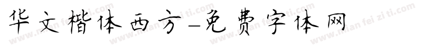 华文楷体西方字体转换