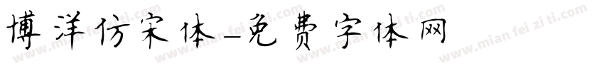 博洋仿宋体字体转换