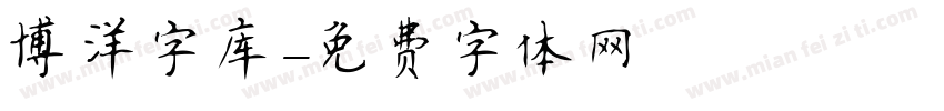 博洋字库字体转换