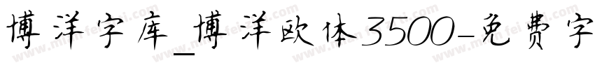 博洋字库_博洋欧体3500字体转换