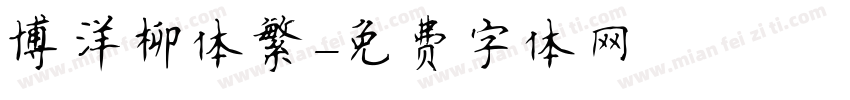 博洋柳体繁字体转换
