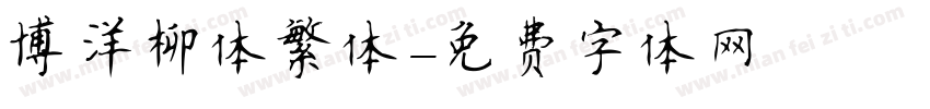 博洋柳体繁体字体转换