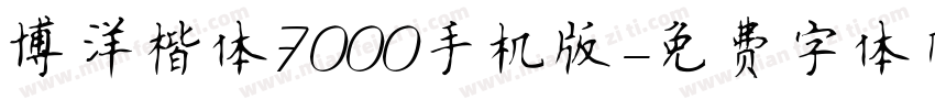 博洋楷体7000手机版字体转换
