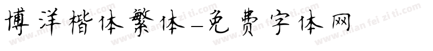 博洋楷体繁体字体转换