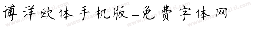 博洋欧体手机版字体转换