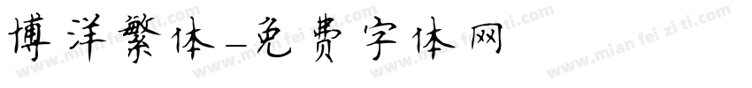 博洋繁体字体转换