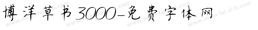 博洋草书3000字体转换
