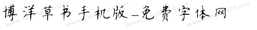 博洋草书手机版字体转换