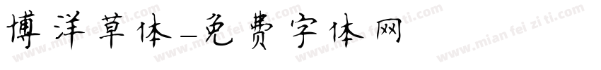 博洋草体字体转换