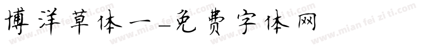 博洋草体一字体转换
