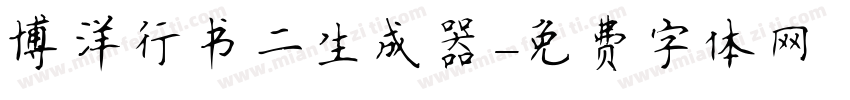 博洋行书二生成器字体转换