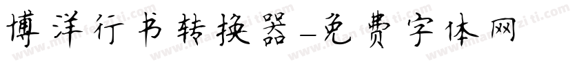 博洋行书转换器字体转换