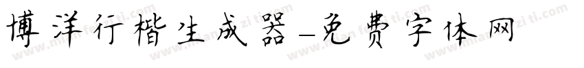 博洋行楷生成器字体转换