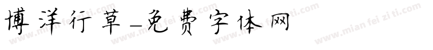 博洋行草字体转换