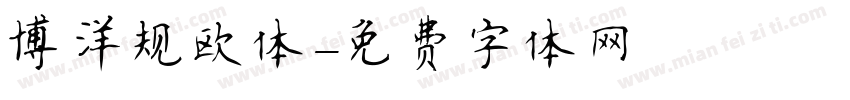 博洋规欧体字体转换