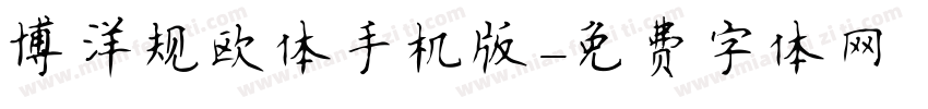 博洋规欧体手机版字体转换