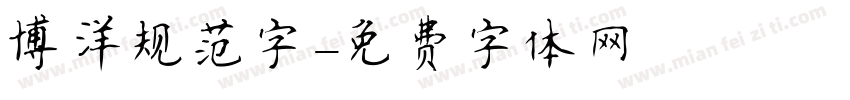 博洋规范字字体转换