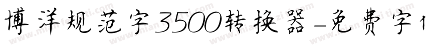 博洋规范字3500转换器字体转换