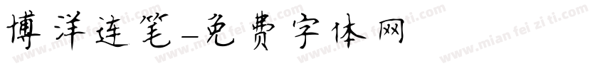 博洋连笔字体转换