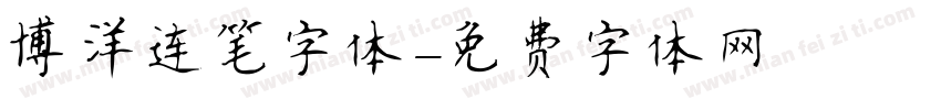 博洋连笔字体字体转换