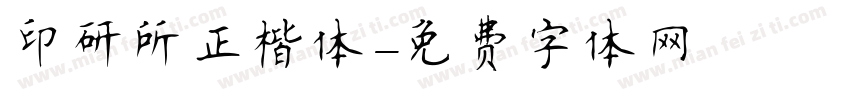印研所正楷体字体转换