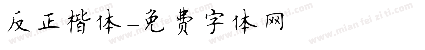 反正楷体字体转换