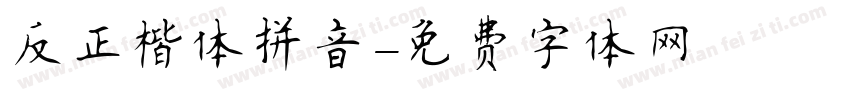 反正楷体拼音字体转换