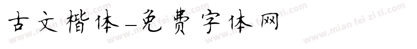 古文楷体字体转换