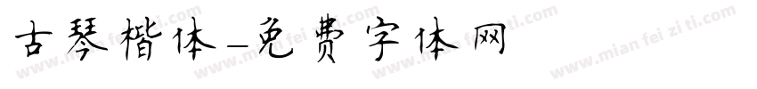 古琴楷体字体转换