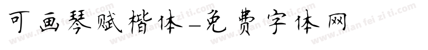 可画琴赋楷体字体转换