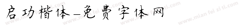 启功楷体字体转换