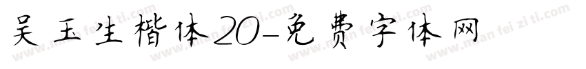 吴玉生楷体20字体转换