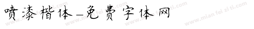 喷漆楷体字体转换