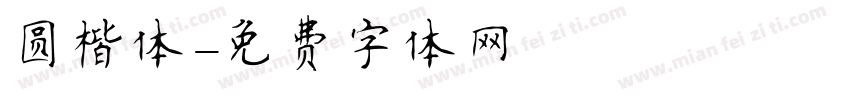 圆楷体字体转换