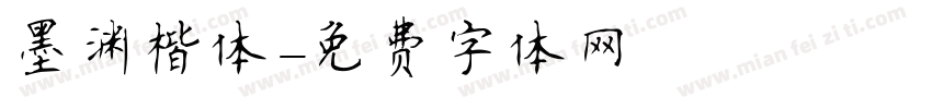 墨渊楷体字体转换