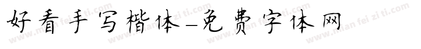 好看手写楷体字体转换