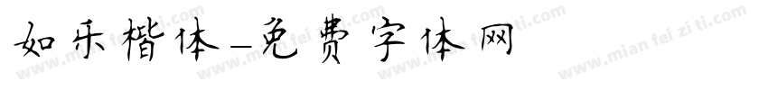 如乐楷体字体转换