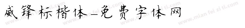 威锋标楷体字体转换