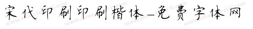 宋代印刷印刷楷体字体转换